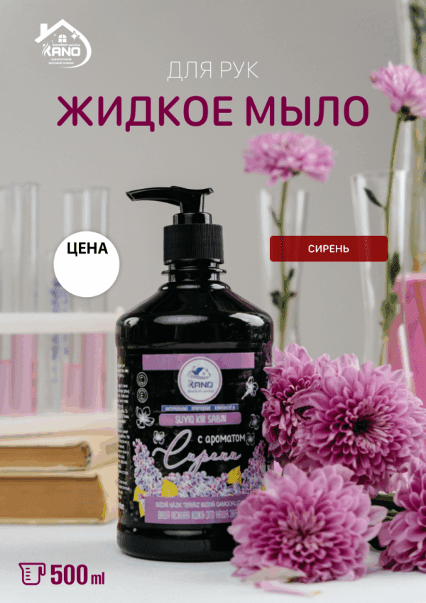 Жидкое мыло “Сирень”