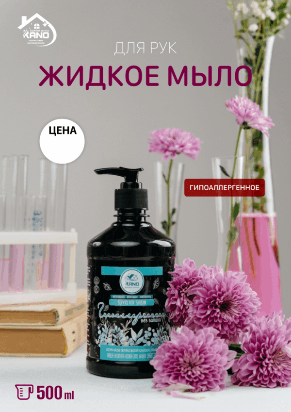 Жидкое мыло “Гипоалергенное”