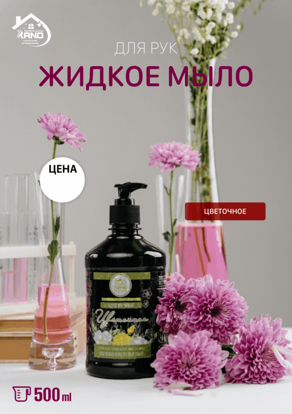 Жидкое мыло “Цветочное”