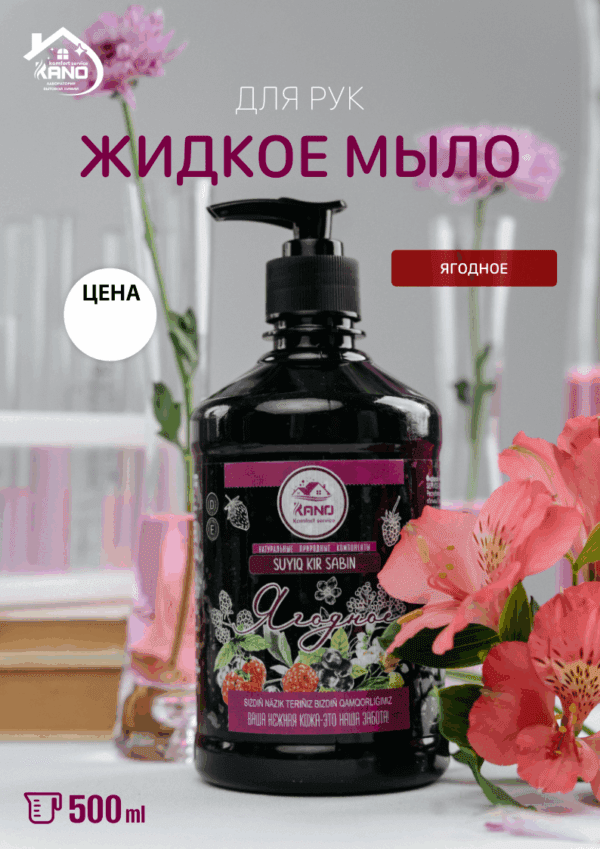 Жидкое мыло “Ягодное”