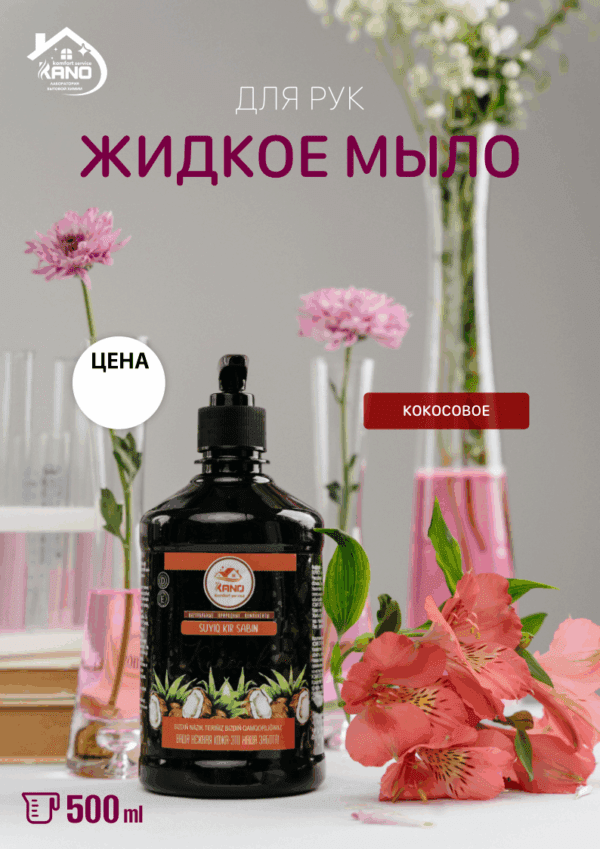 Жидкое мыло “Кокосовое”
