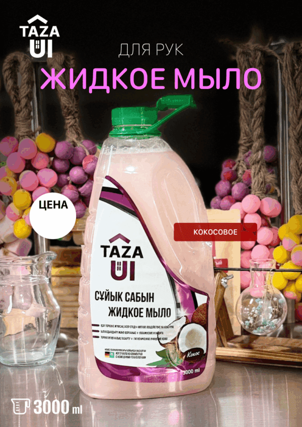 Жидкое мыло “Кокосовое”