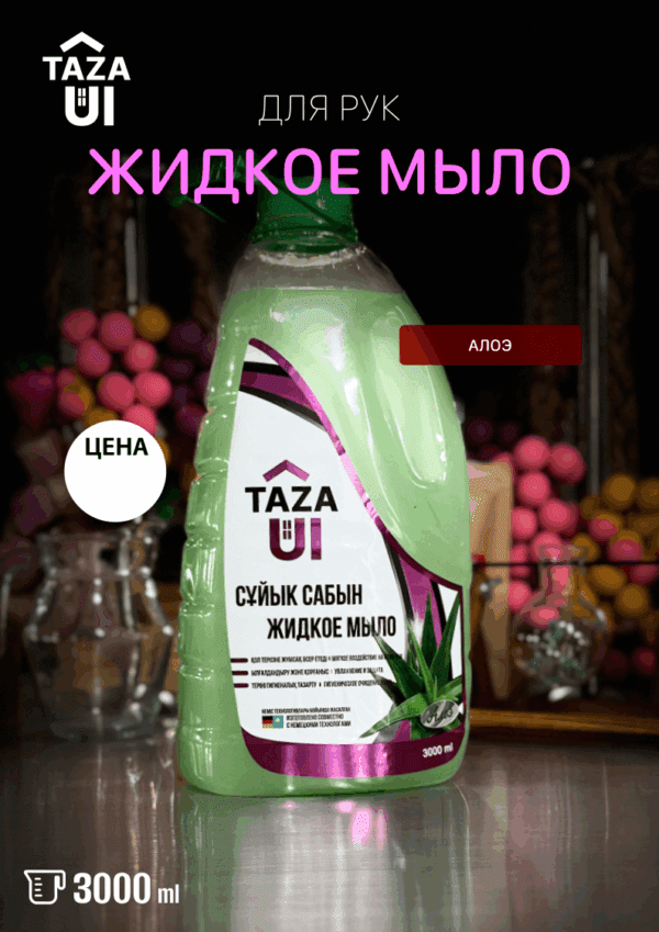 Жидкое мыло “Алоэ”