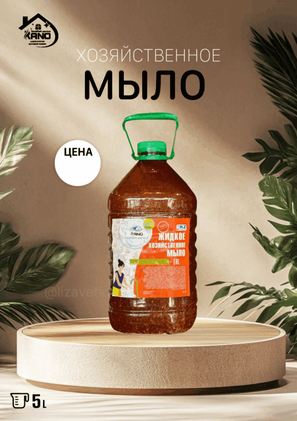 Жидкое мыло "Хозяйственное"