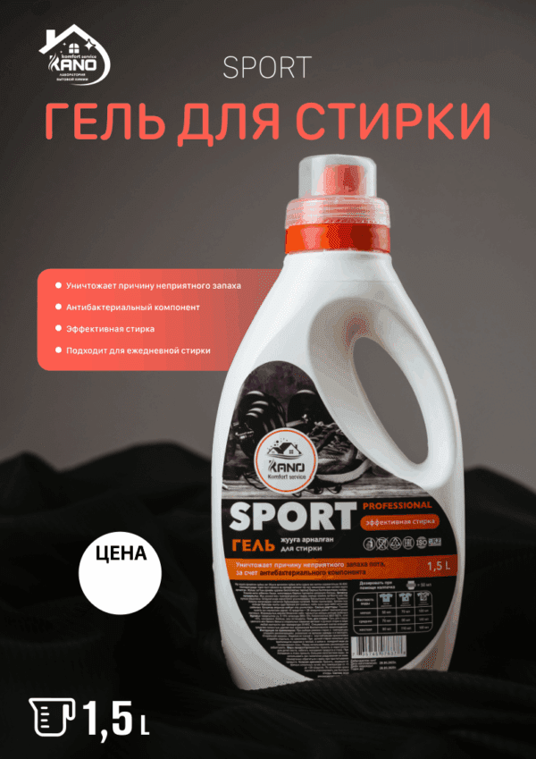 Гель для стирки “Эффективная стирка Спорт”