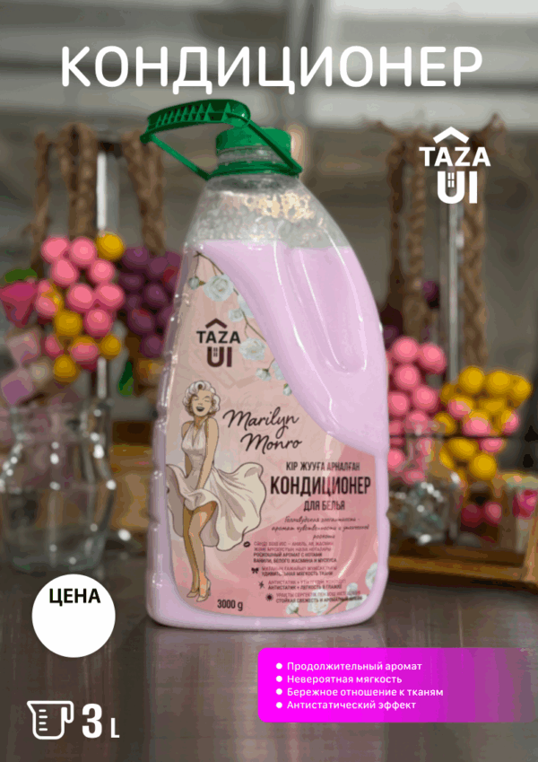 Кондиционер для белья TAZA ÜI “Марлин Монро” 3 л