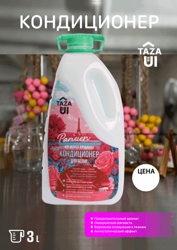 Кондиционер для белья TAZA ÜI “Париж” 3 л