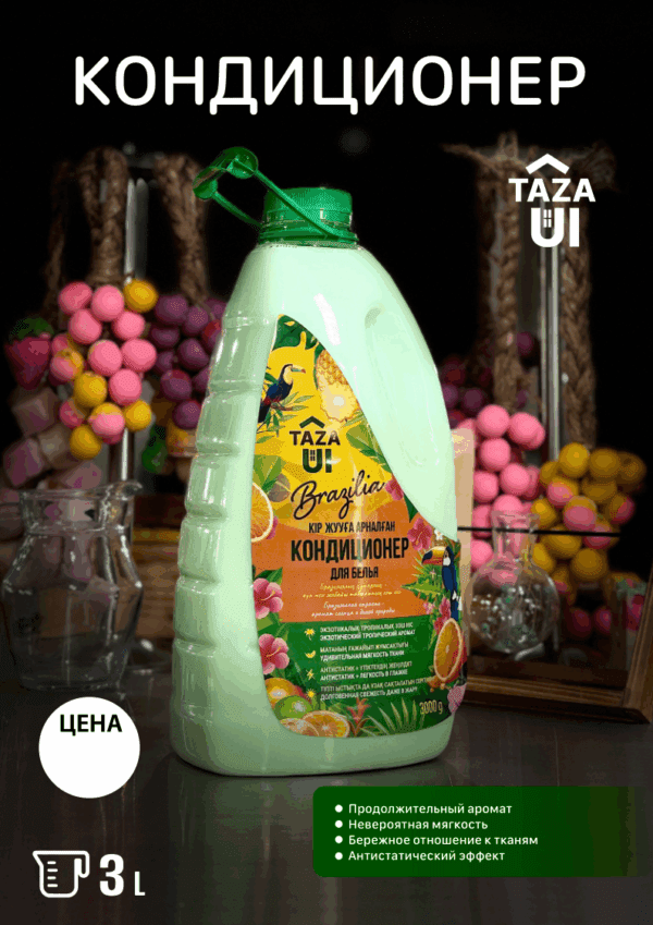 Кондиционер для белья TAZA ÜI “Бразилия” 3 л