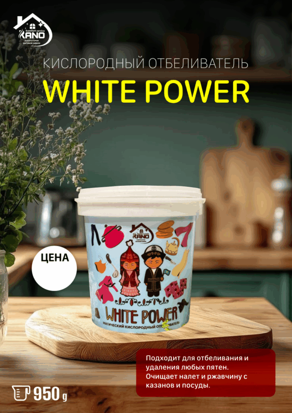КИСЛОРОДНЫЙ ОТБЕЛИВАТЕЛЬ WHITE POWER
