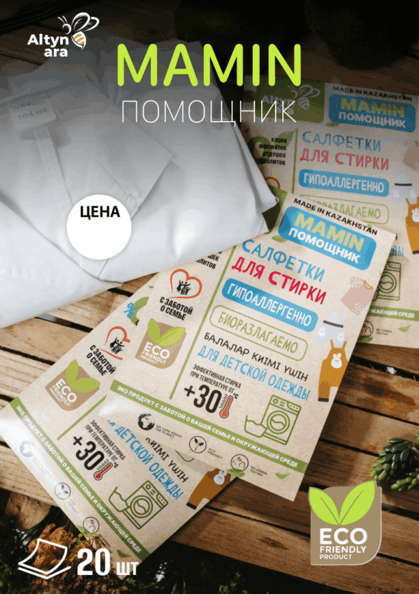 MAMIN Помощник — салфетки для стирки 20 шт