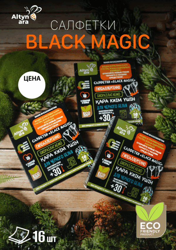 Салфетки для черного белья BLACK MAGIC 16 шт