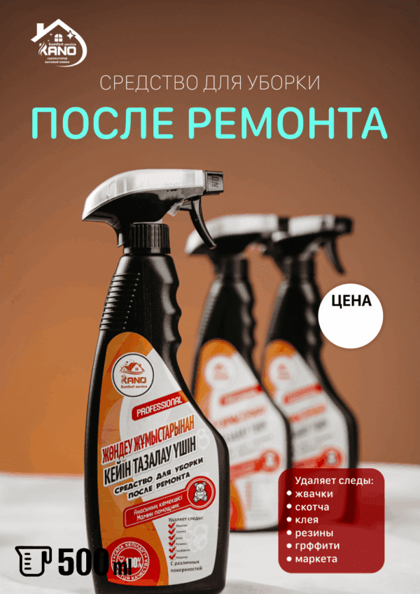 Средство для уборки после ремонта, 500 мл