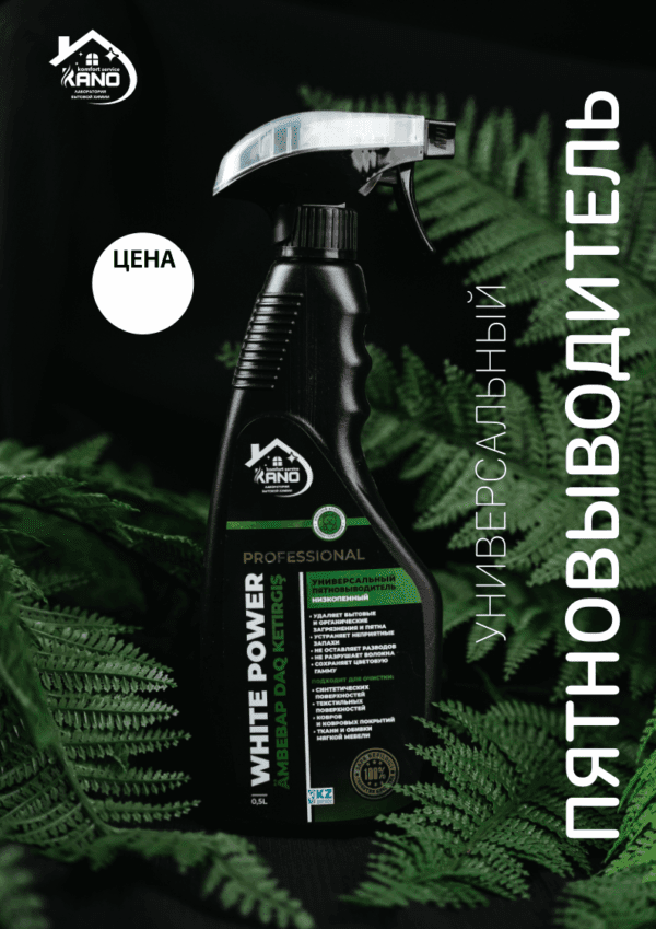 Пятновыводитель универсальный «WHITE POWER», 500 мл