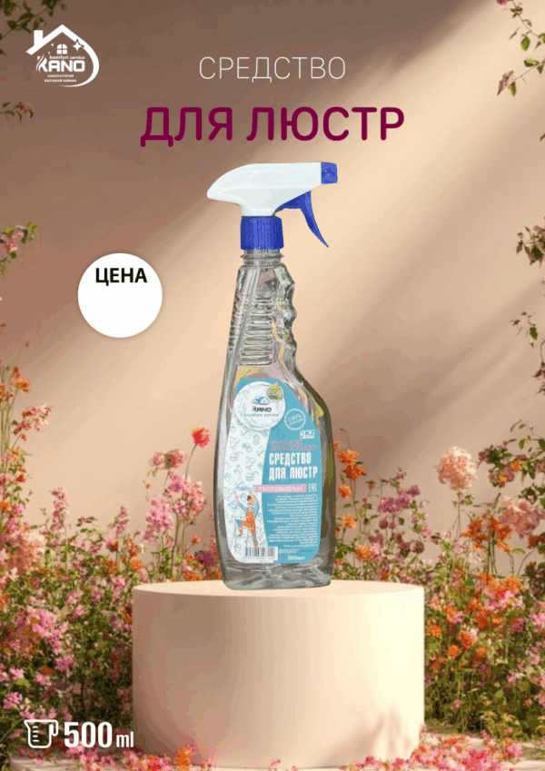 Средство для люстр, 500 мл