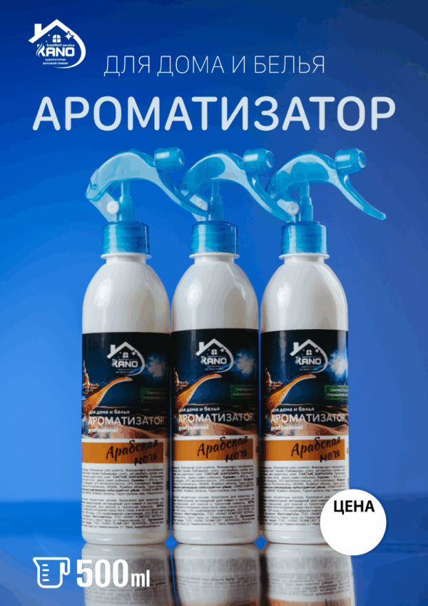 Ароматизатор «Арабская ночь», 500 мл